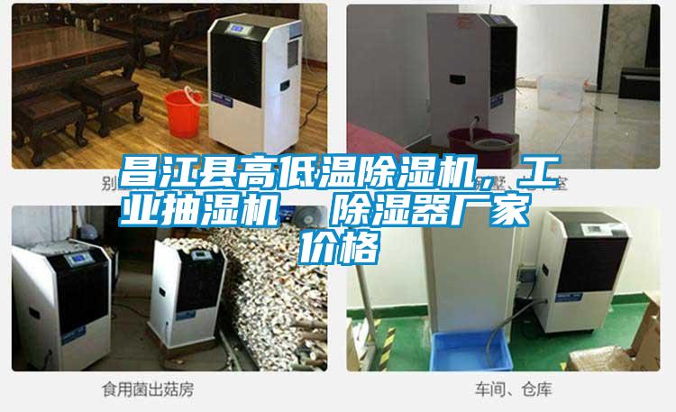 昌江縣高低溫除濕機，工業抽濕機  除濕器廠家 價格