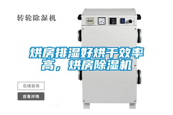 烘房排濕好烘干效率高，烘房除濕機