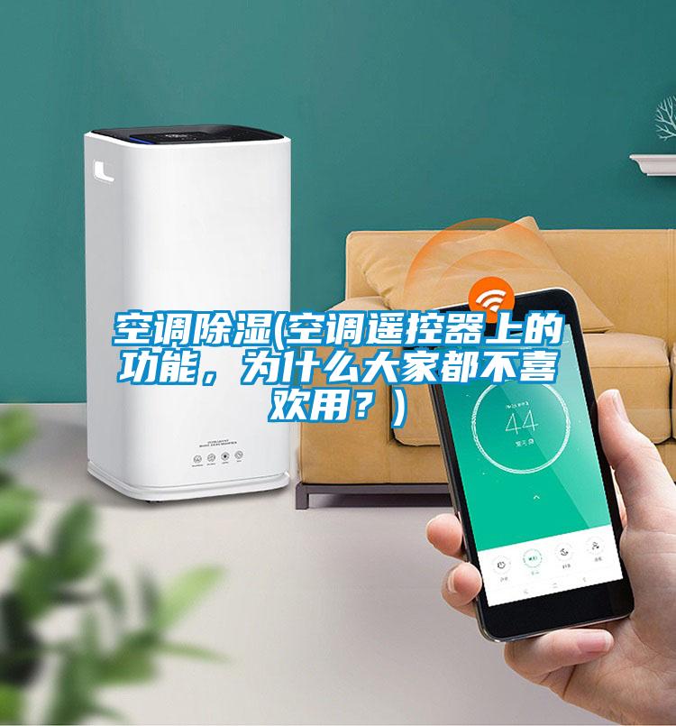 空調除濕(空調遙控器上的功能，為什么大家都不喜歡用？)