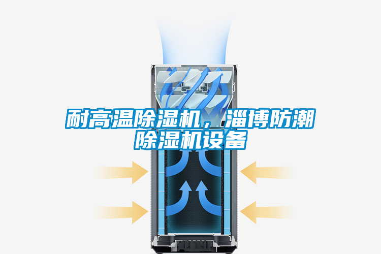耐高溫除濕機，淄博防潮除濕機設備