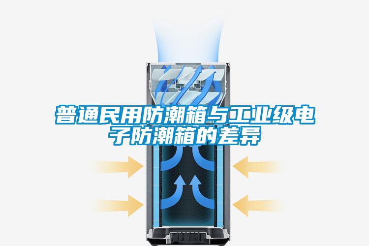 普通民用防潮箱與工業級電子防潮箱的差異