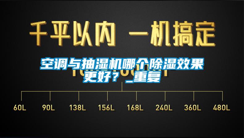 空調與抽濕機哪個除濕效果更好？_重復