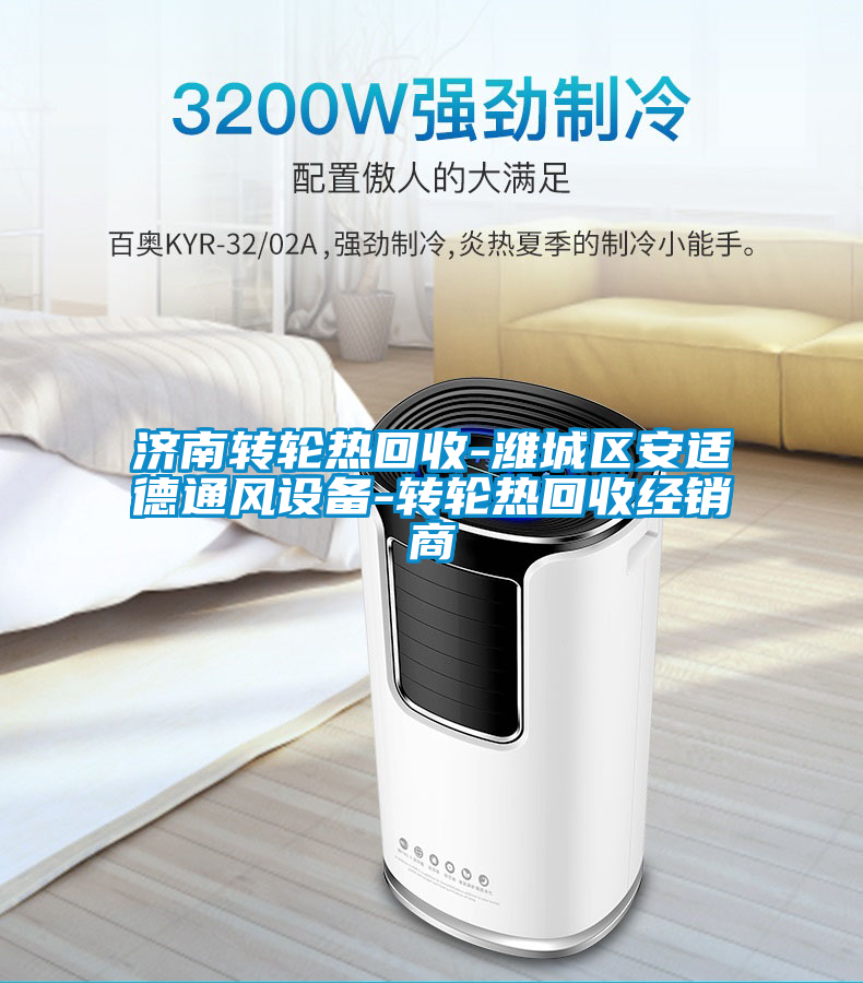 濟南轉輪熱回收-濰城區安適德通風設備-轉輪熱回收經銷商