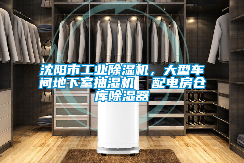 沈陽市工業除濕機，大型車間地下室抽濕機  配電房倉庫除濕器