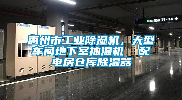 惠州市工業除濕機，大型車間地下室抽濕機  配電房倉庫除濕器