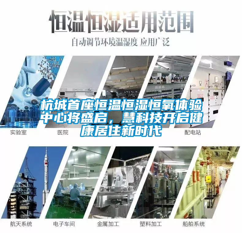 杭城首座恒溫恒濕恒氧體驗中心將盛啟，慧科技開啟健康居住新時代