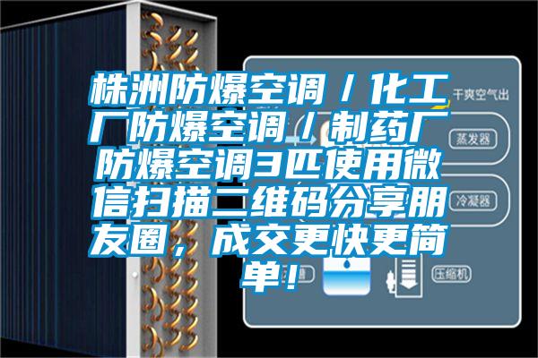 株洲防爆空調／化工廠防爆空調／制藥廠防爆空調3匹使用微信掃描二維碼分享朋友圈，成交更快更簡單！
