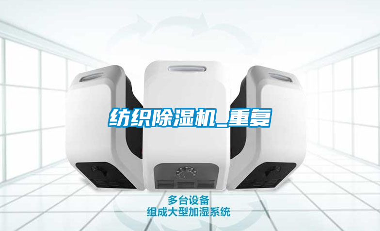 紡織除濕機_重復