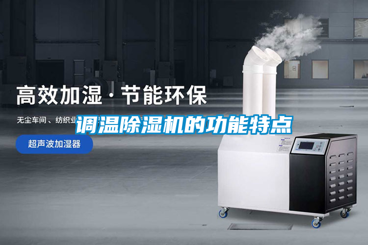 調溫除濕機的功能特點