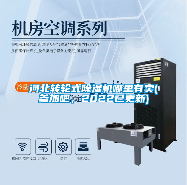 河北轉輪式除濕機哪里有賣(參加吧，2022已更新)