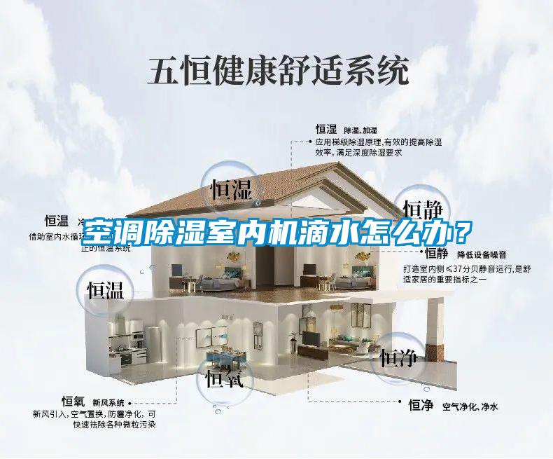 空調除濕室內機滴水怎么辦？