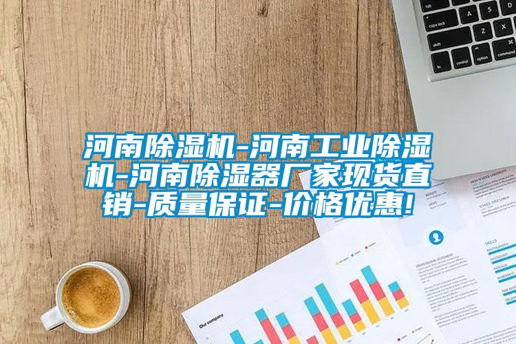 河南除濕機-河南工業除濕機-河南除濕器廠家現貨直銷-質量保證-價格優惠!