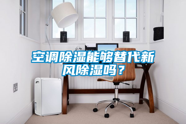 空調除濕能夠替代新風除濕嗎？