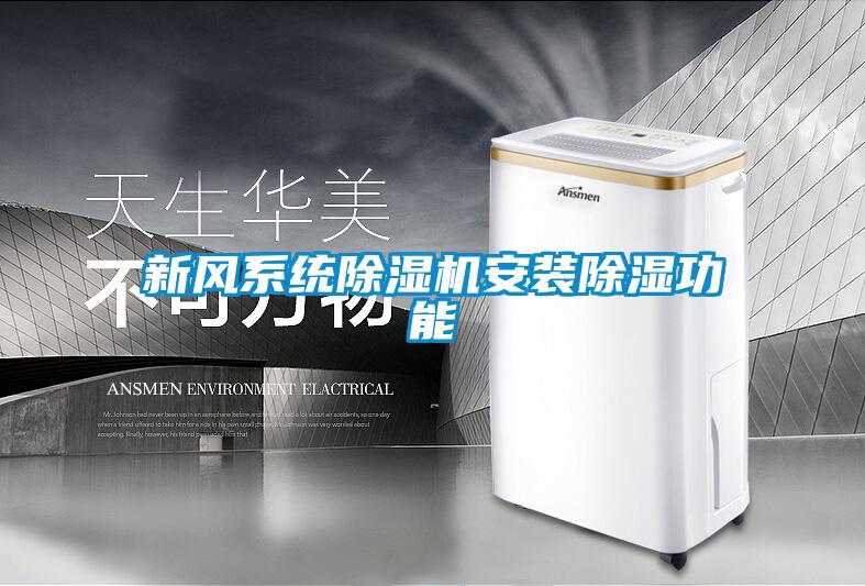 新風系統除濕機安裝除濕功能
