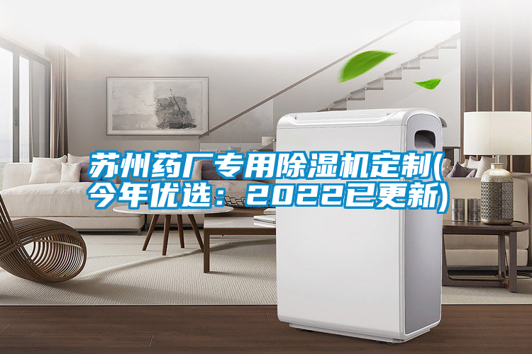 蘇州藥廠專用除濕機定制(今年優選：2022已更新)