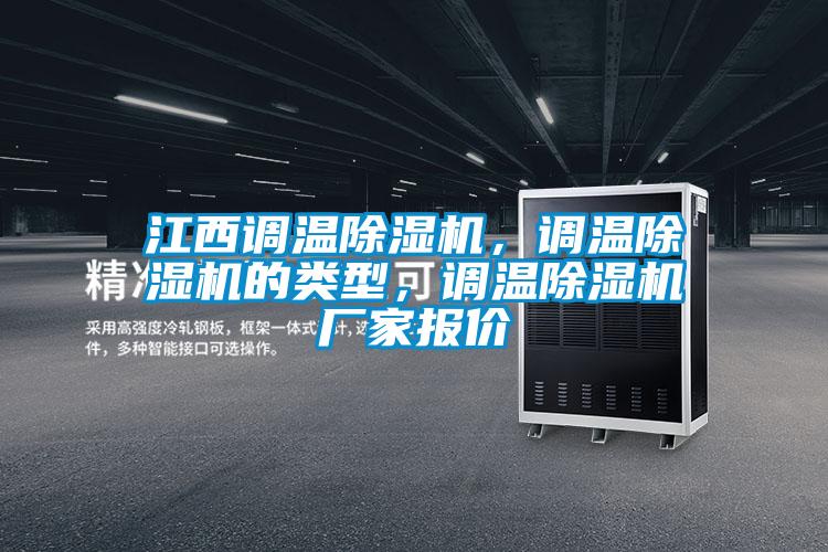 江西調溫除濕機，調溫除濕機的類型，調溫除濕機廠家報價