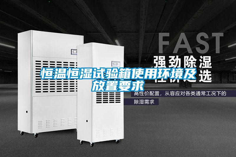 恒溫恒濕試驗箱使用環境及放置要求