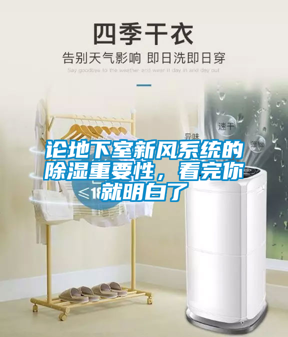 論地下室新風系統的除濕重要性，看完你就明白了