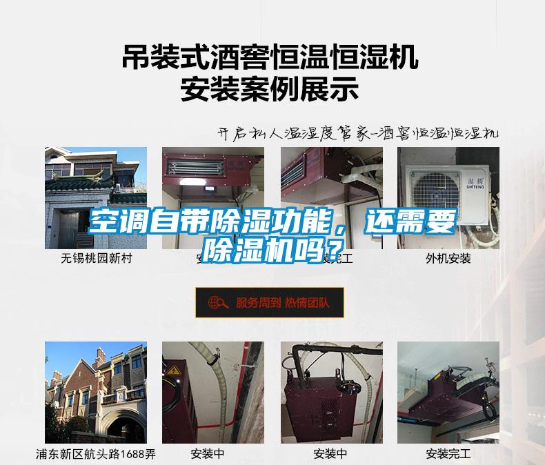 空調自帶除濕功能，還需要除濕機嗎？