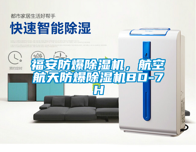 福安防爆除濕機，航空航天防爆除濕機BD-7H