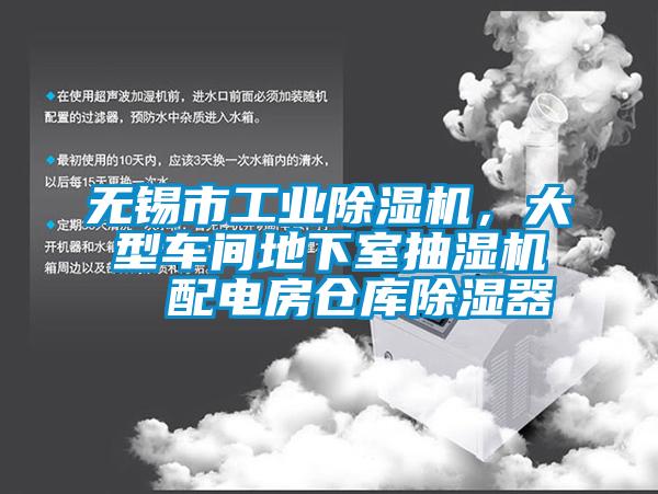 無錫市工業除濕機，大型車間地下室抽濕機  配電房倉庫除濕器