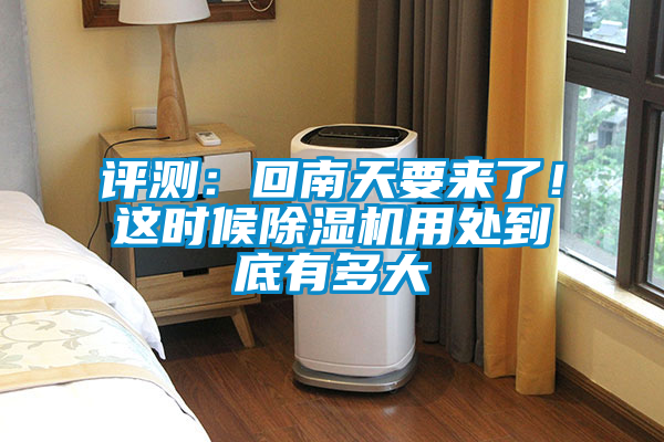 評測：回南天要來了！這時候除濕機用處到底有多大