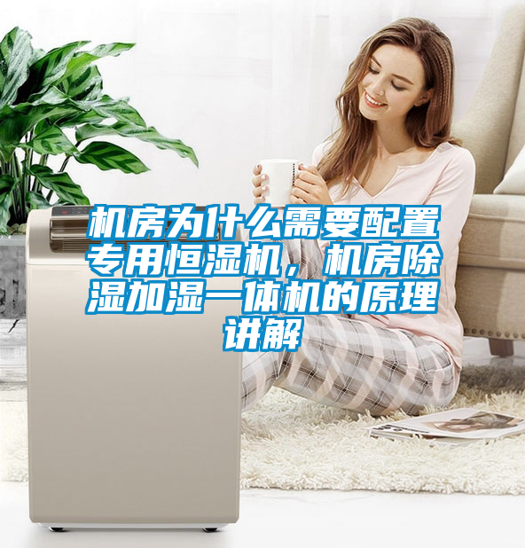 機房為什么需要配置專用恒濕機，機房除濕加濕一體機的原理講解