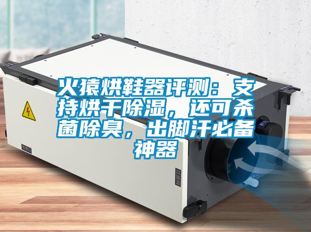 火猿烘鞋器評測：支持烘干除濕，還可殺菌除臭，出腳汗必備神器