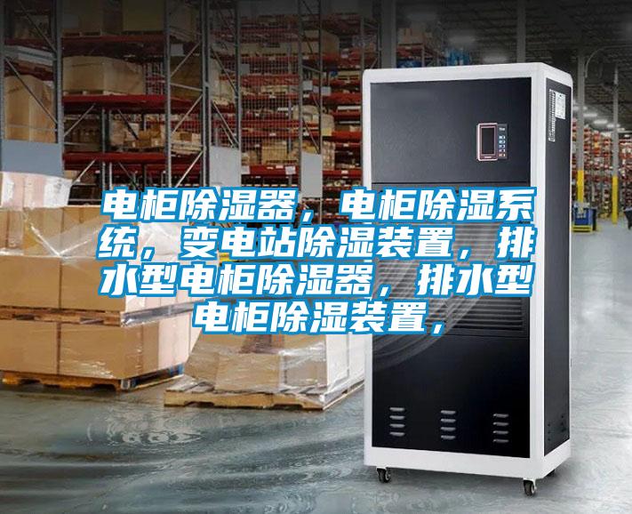 電柜除濕器，電柜除濕系統，變電站除濕裝置，排水型電柜除濕器，排水型電柜除濕裝置，