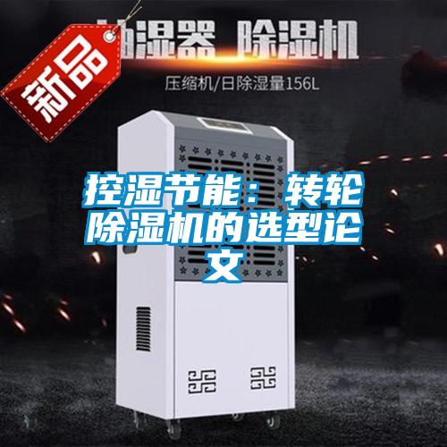 控濕節能：轉輪除濕機的選型論文