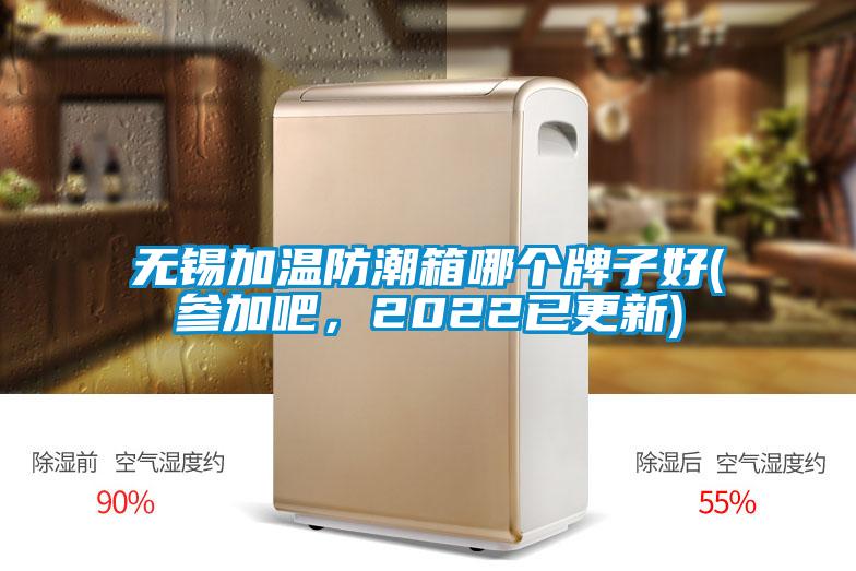 無錫加溫防潮箱哪個牌子好(參加吧，2022已更新)