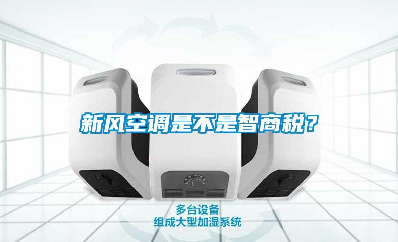 新風空調是不是智商稅？