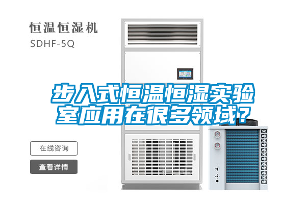 步入式恒溫恒濕實驗室應用在很多領域？