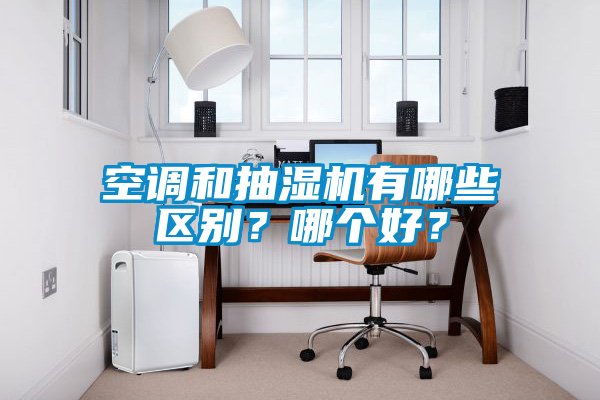 空調和抽濕機有哪些區別？哪個好？