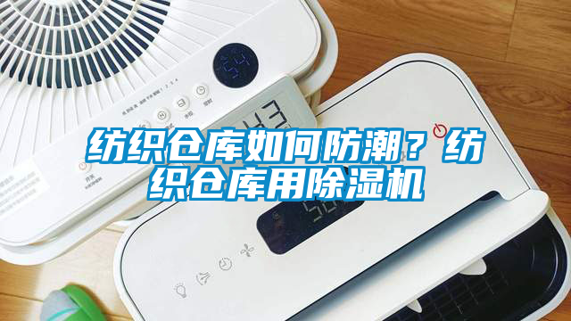 紡織倉庫如何防潮？紡織倉庫用除濕機