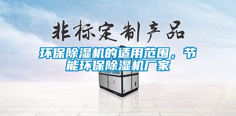 環保除濕機的適用范圍，節能環保除濕機廠家