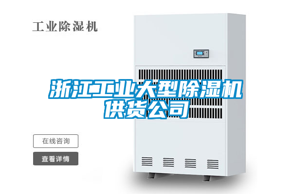 浙江工業大型除濕機供貨公司