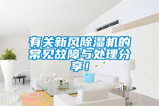 有關新風除濕機的常見故障與處理分享！