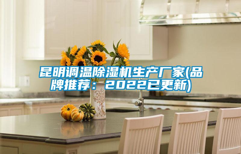昆明調溫除濕機生產廠家(品牌推薦：2022已更新)