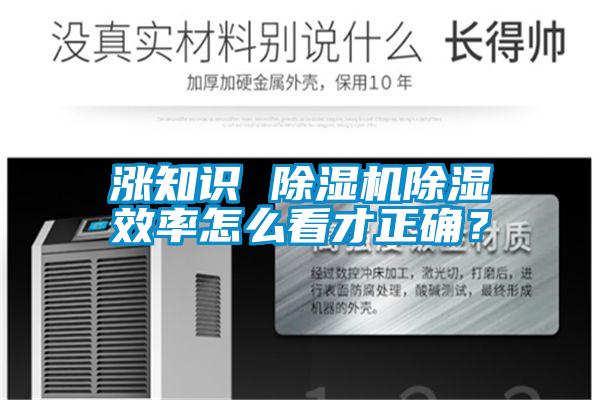 漲知識 除濕機除濕效率怎么看才正確？