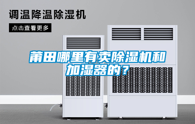 莆田哪里有賣除濕機和加濕器的？