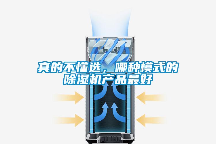 真的不懂選，哪種模式的除濕機產品最好