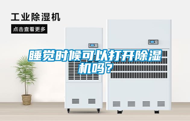 睡覺時候可以打開除濕機嗎？