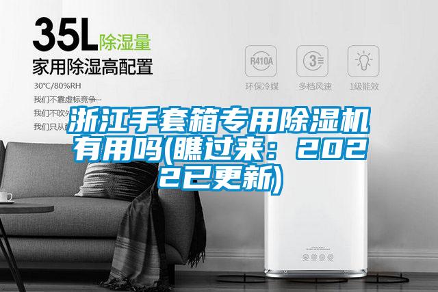 浙江手套箱專用除濕機有用嗎(瞧過來：2022已更新)
