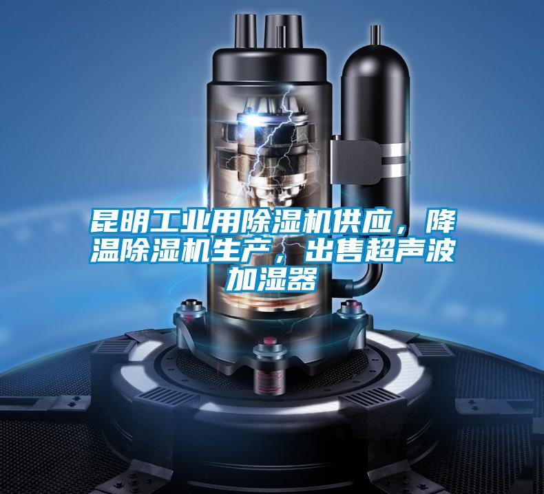 昆明工業用除濕機供應，降溫除濕機生產，出售超聲波加濕器