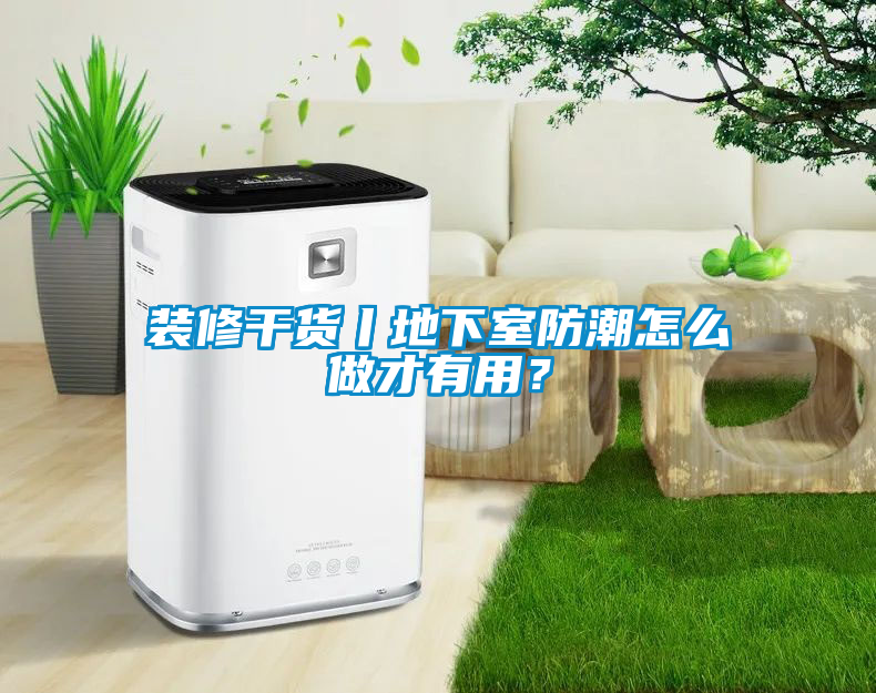 裝修干貨丨地下室防潮怎么做才有用？