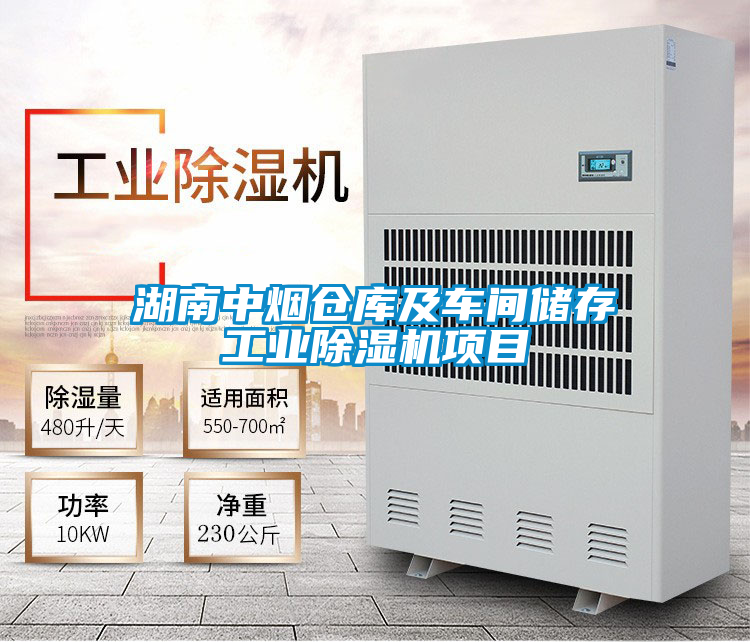 湖南中煙倉庫及車間儲存工業除濕機項目