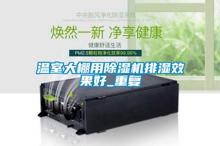 溫室大棚用除濕機排濕效果好_重復