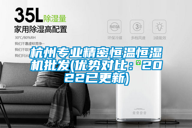 杭州專業精密恒溫恒濕機批發(優勢對比：2022已更新)