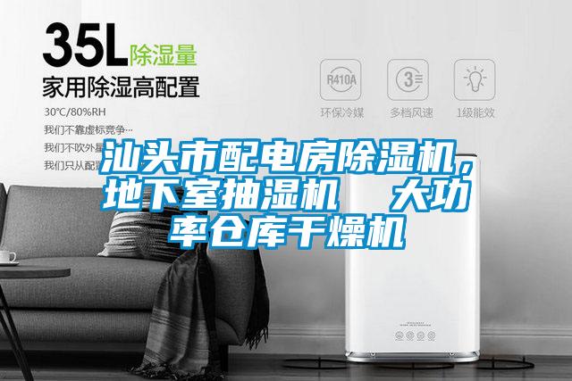 汕頭市配電房除濕機，地下室抽濕機  大功率倉庫干燥機